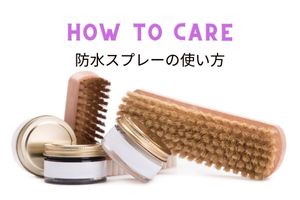 HOW TO CARE 【防水スプレーの使い方】