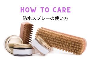 HOW TO CARE 【防水スプレーの使い方】