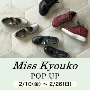〈 ミスキョウコ POP UP 〉2月10日より開催　阪急三番街店