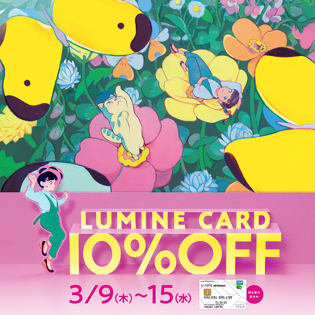 LUMINE CARD 10％OFF 3/9(木)より開催 【WASHルミネ横浜店】【Essayルミネ大宮店】