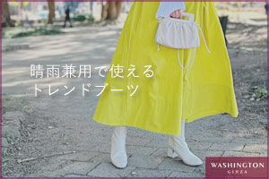 オールシーズン使える晴雨兼用トレンドブーツ