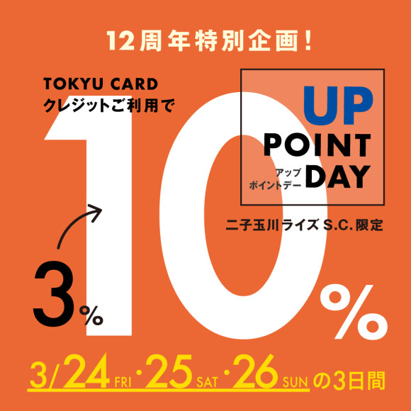 TOKYU CARD 10％ポイントデー 3/24(金)より開催【WASH二子玉川ライズ店】