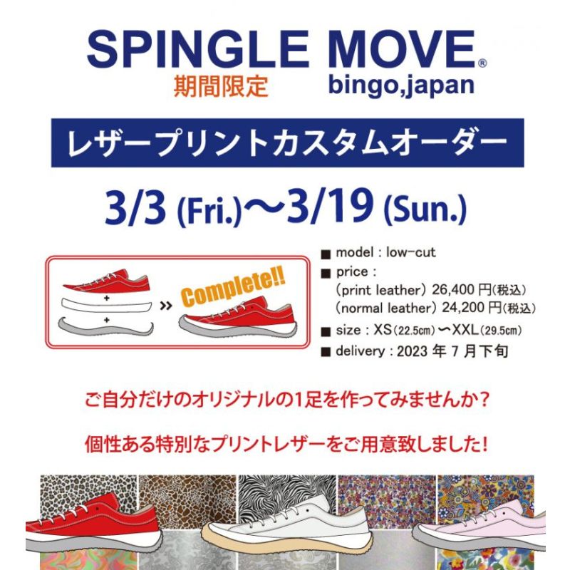 SPINGLE MOVE レザープリントカスタムオーダー 3/3(金)より開催 【WASH池袋パルコ店】
