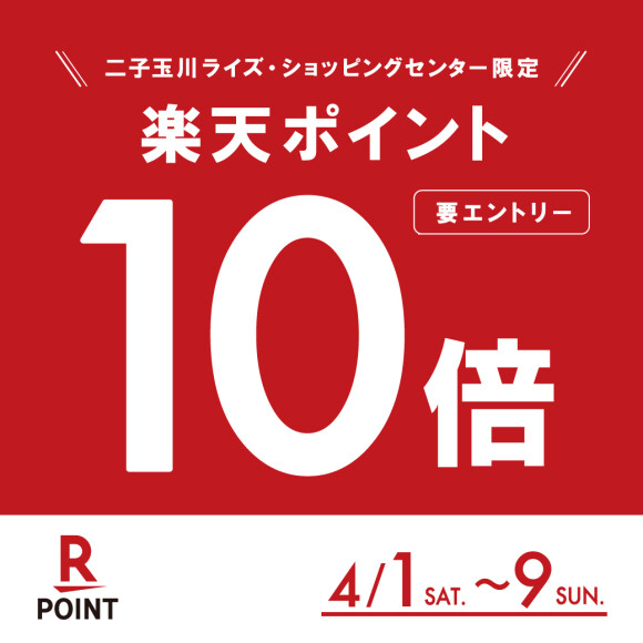 楽天ポイント10倍キャンペーン 4/1(土)より開催【WASH二子玉川ライズ店】