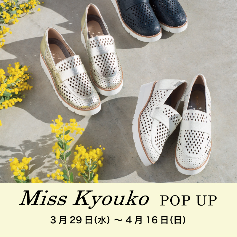 〈 ミスキョウコ POP UP 〉3月29日より開催　西銀座店