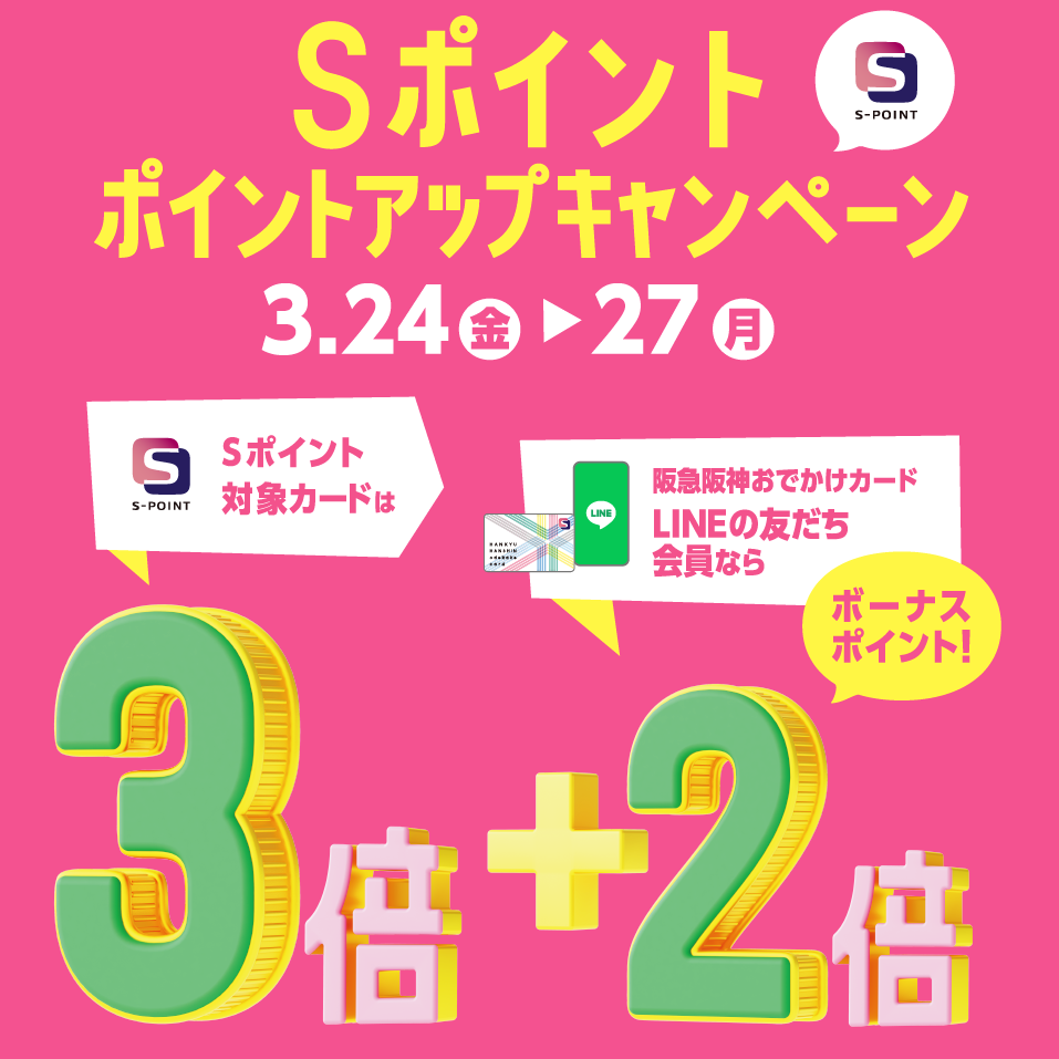〈 Sポイント ポイントアップキャンペーン 〉3月24日より開催　阪急三番街店