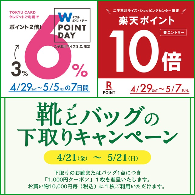TOKYU CARD ダブルポイントデー、楽天ポイント10倍　4/29(土)より開催 【WASH二子玉川ライズ店】
