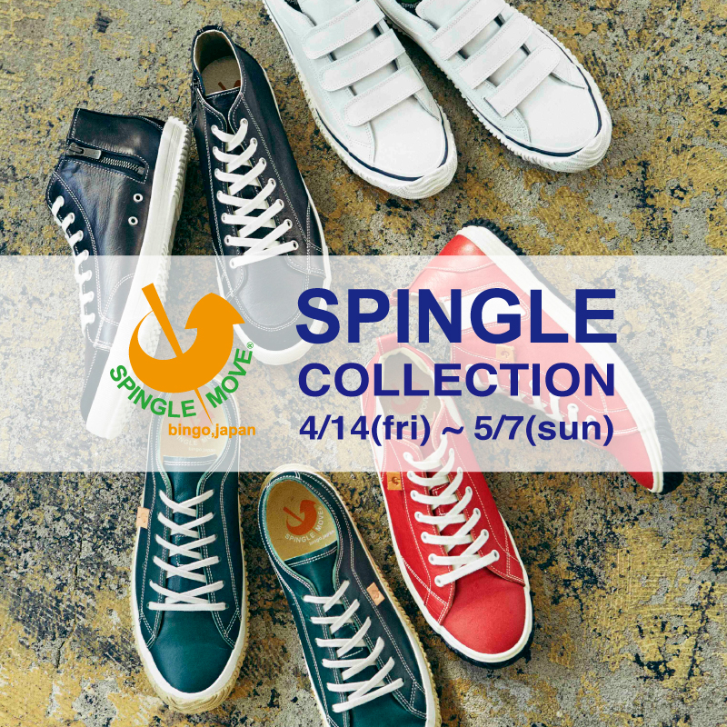 〈 SPINGLE コレクション〉4月14日より開催