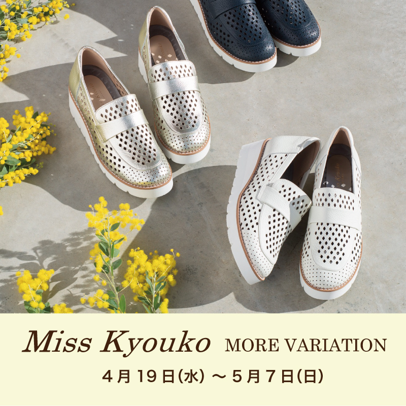 〈 ミスキョウコ モアバリエーション 〉4月19日より開催　銀座本店B1F