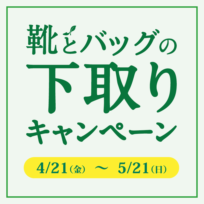 〈 靴とバッグの下取りキャンペーン 〉4月21日より開催