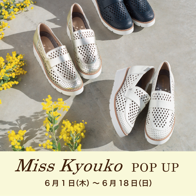 〈 ミスキョウコ POP UP 〉6月1日より開催　阪急三番街店