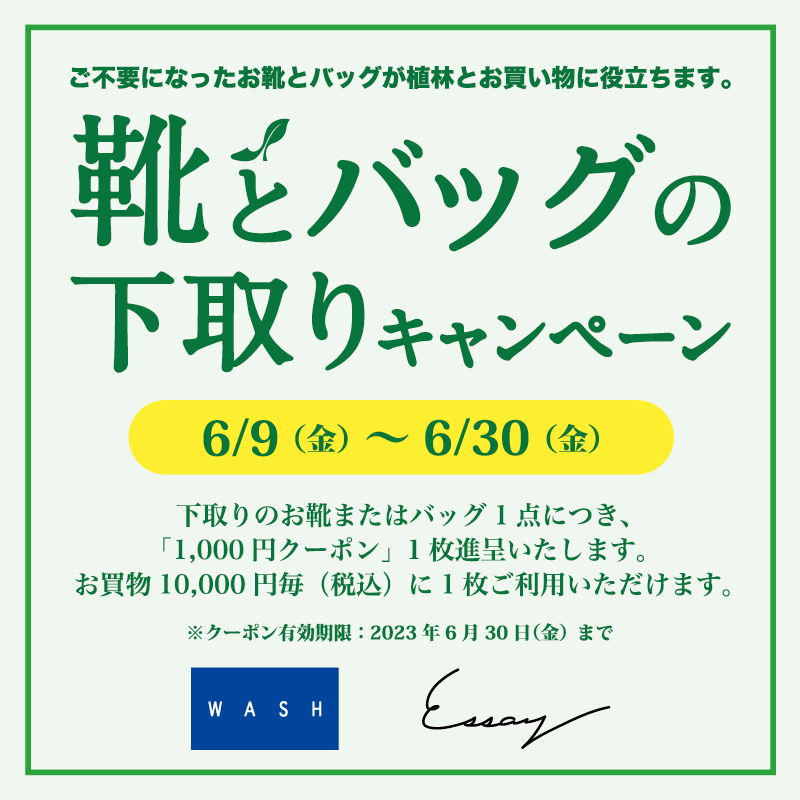 〈 靴とバッグの下取りキャンペーン 〉6月9日より開催　ルミネ横浜店・ルミネ大宮店