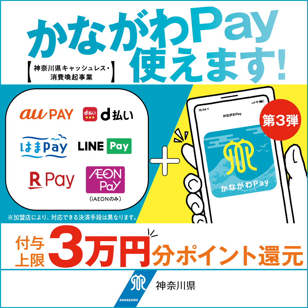 かながわPay 第3弾！3万円分ポイント還元キャンペーン　7月27日から！