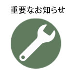 【重要】7月11日(火)　当社ホームページ一時クローズ予定のお知らせ