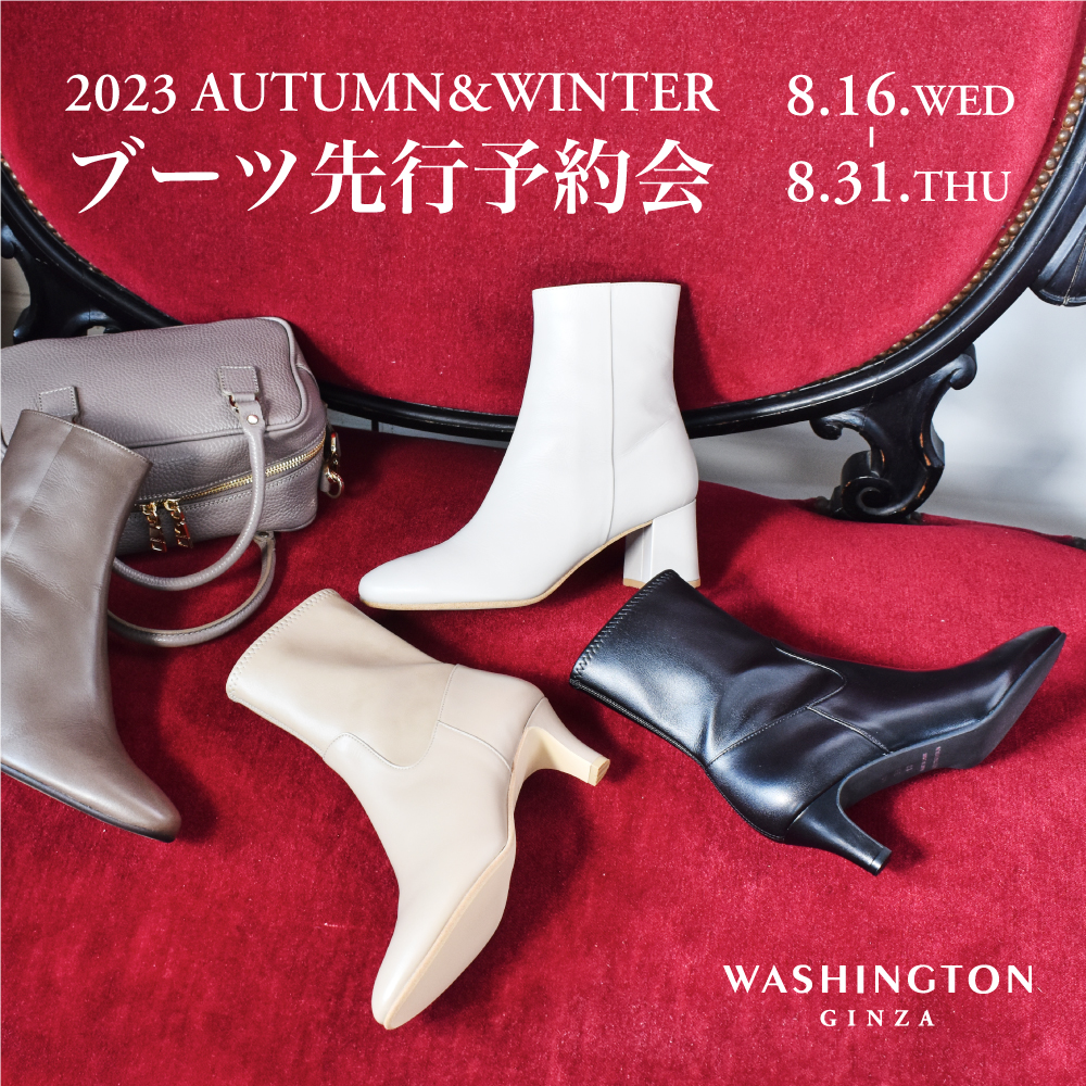 〈 2023AW ブーツ先行予約会 〉8月16日より開催　銀座本店