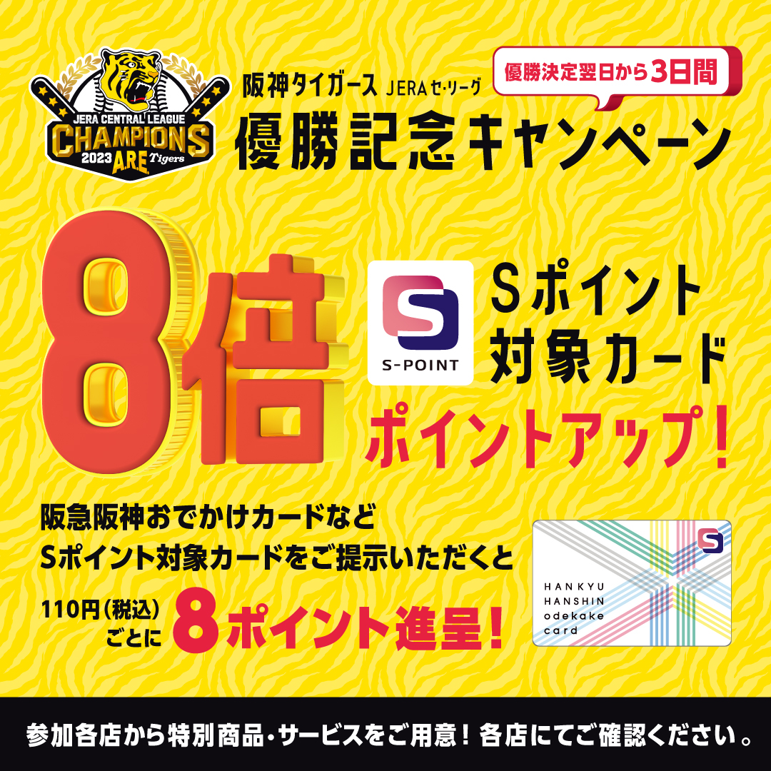 阪神タイガース　セ・リーグ優勝記念キャンペーン 【9/15～17】阪急三番街店