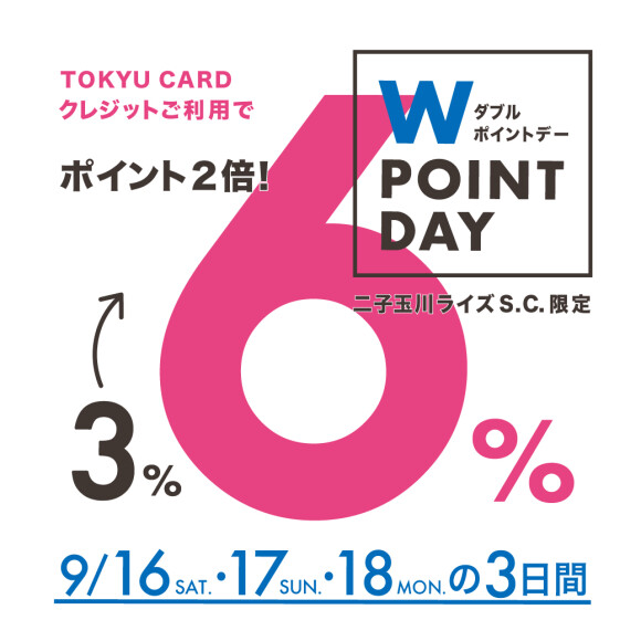 TOKYU CARD ダブルポイントデー　9/16 (土)より開催【WASH二子玉川ライズ店】