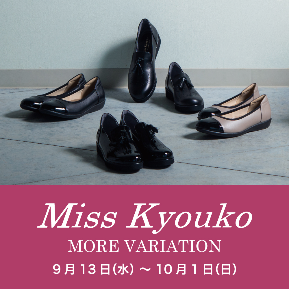 〈 ミスキョウコ POP UP 〉10月26日より開催　阪急三番街店