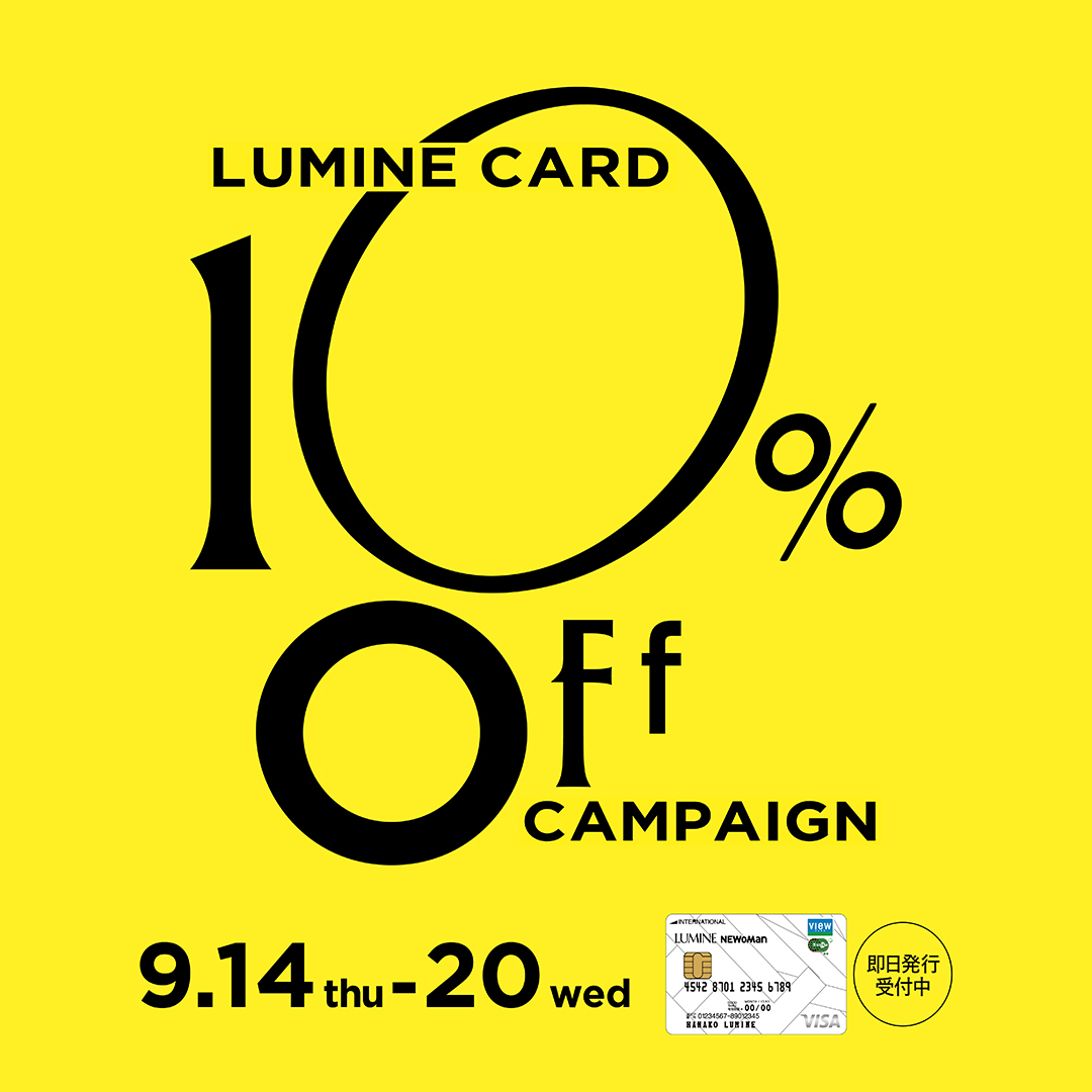 LUMINE CARD 10％OFF 9/14(木)より開催 【WASHルミネ横浜店】【Essayルミネ大宮店】