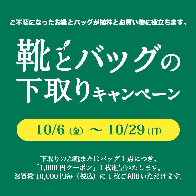 〈 靴とバッグの下取りキャンペーン 〉10月6日より開催