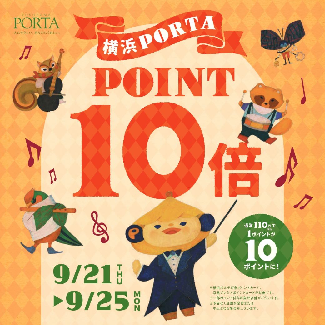 〈 ポイント10倍フェア 〉横浜ポルタ店　9月21日より開催