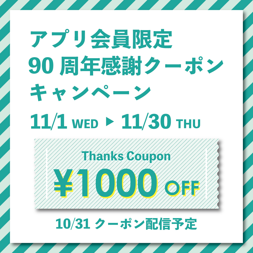 〈アプリ会員限定 90周年感謝クーポンキャンペーン〉11月1日から