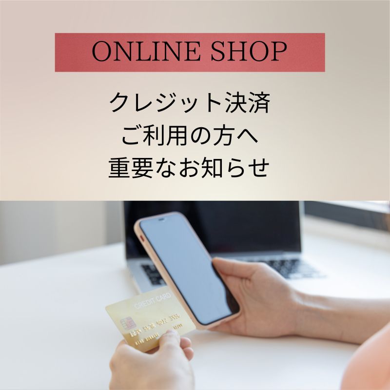 ＜オンラインショップ＞クレジット決済ご利用の方へ重要なお知らせ