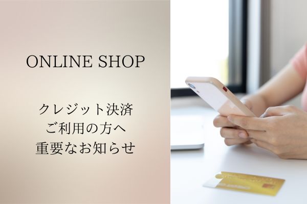 クレジットカード決済ご利用の方へ重要なお知らせ＜EC＞