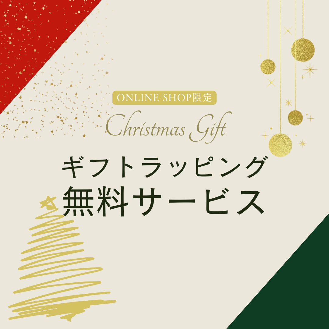 【ONLINE SHOP限定】クリスマスギフト無料ラッピングサービス