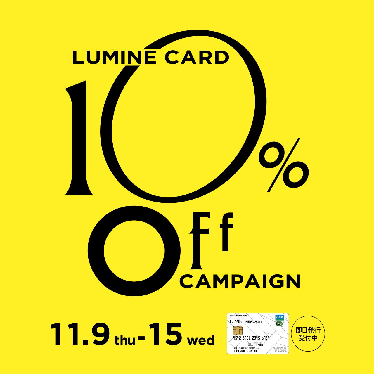 LUMINE CARD 10％OFF 11/9(木)より開催 【WASHルミネ横浜店】【Essayルミネ大宮店】