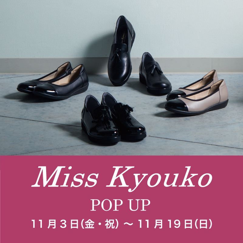 〈 ミスキョウコ POP UP 〉11月3日より開催　横浜ポルタ店