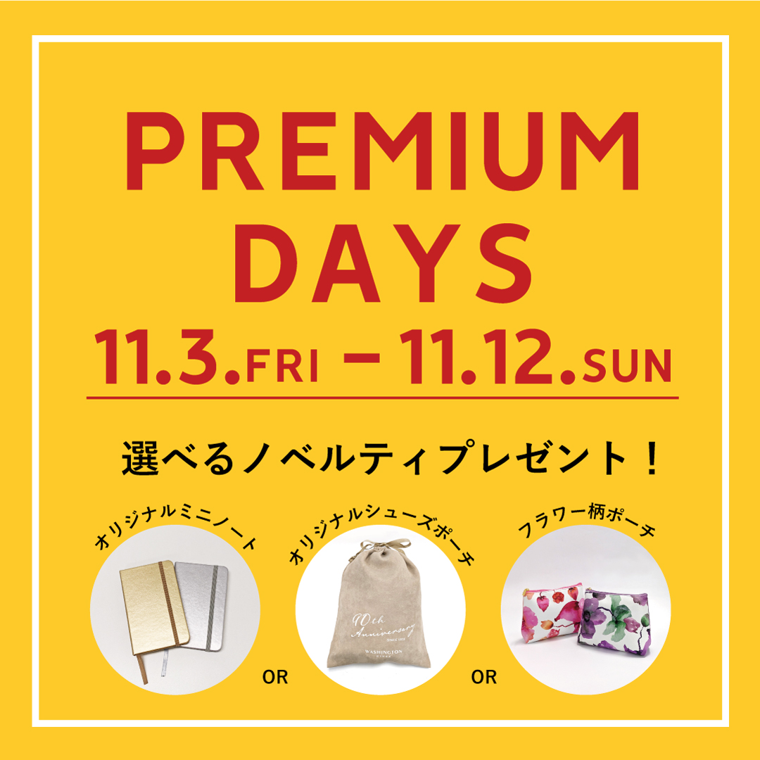 〈PREMIUM DAYS〉11月3日より開催　西銀座店