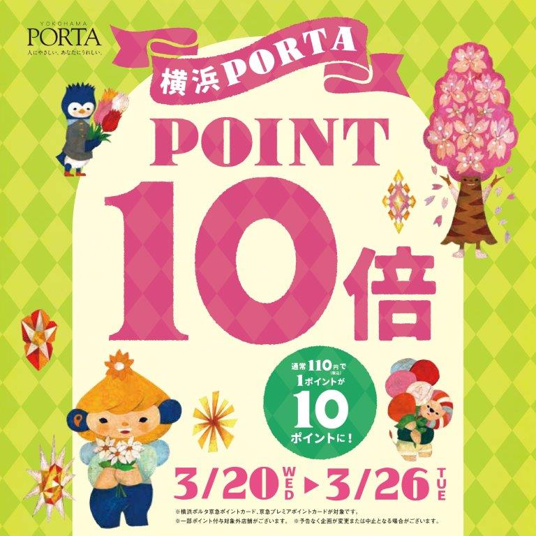 〈 ポルタ・京急 ポイント10倍フェア 〉横浜ポルタ店　3月20日より開催