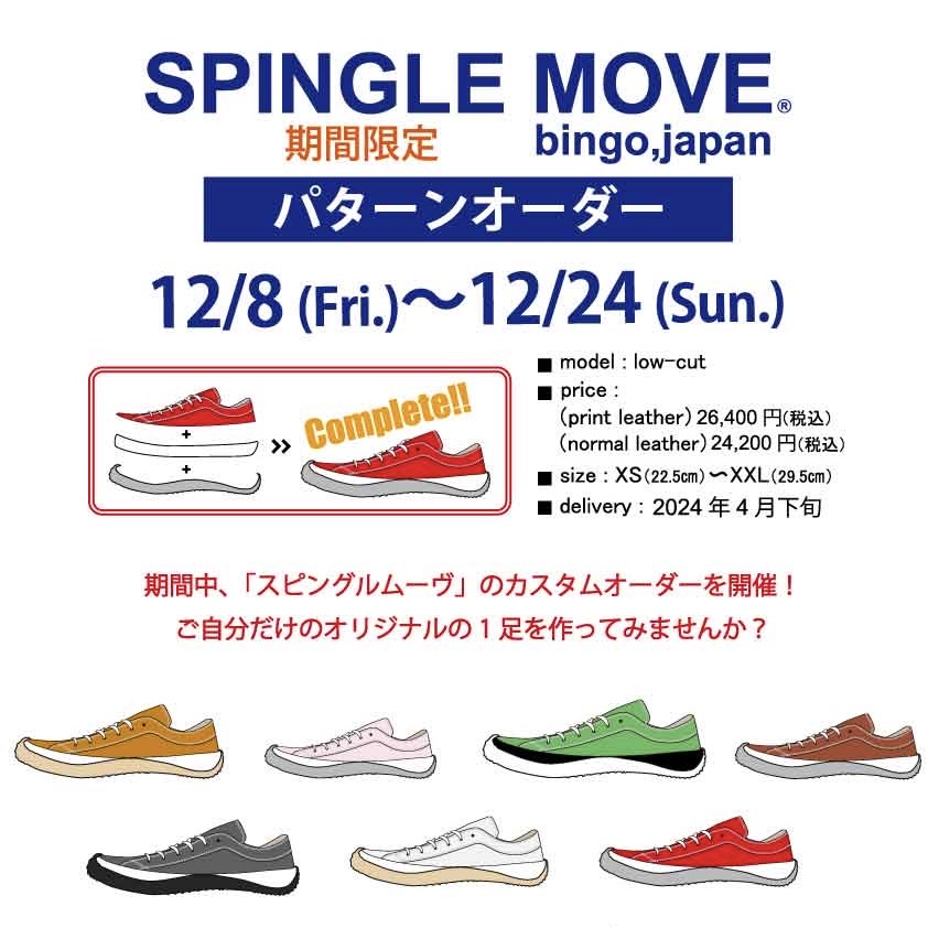 SPINGLE MOVE パターンオーダー  12/8(金)より開催 【WASH二子玉川ライズ店】