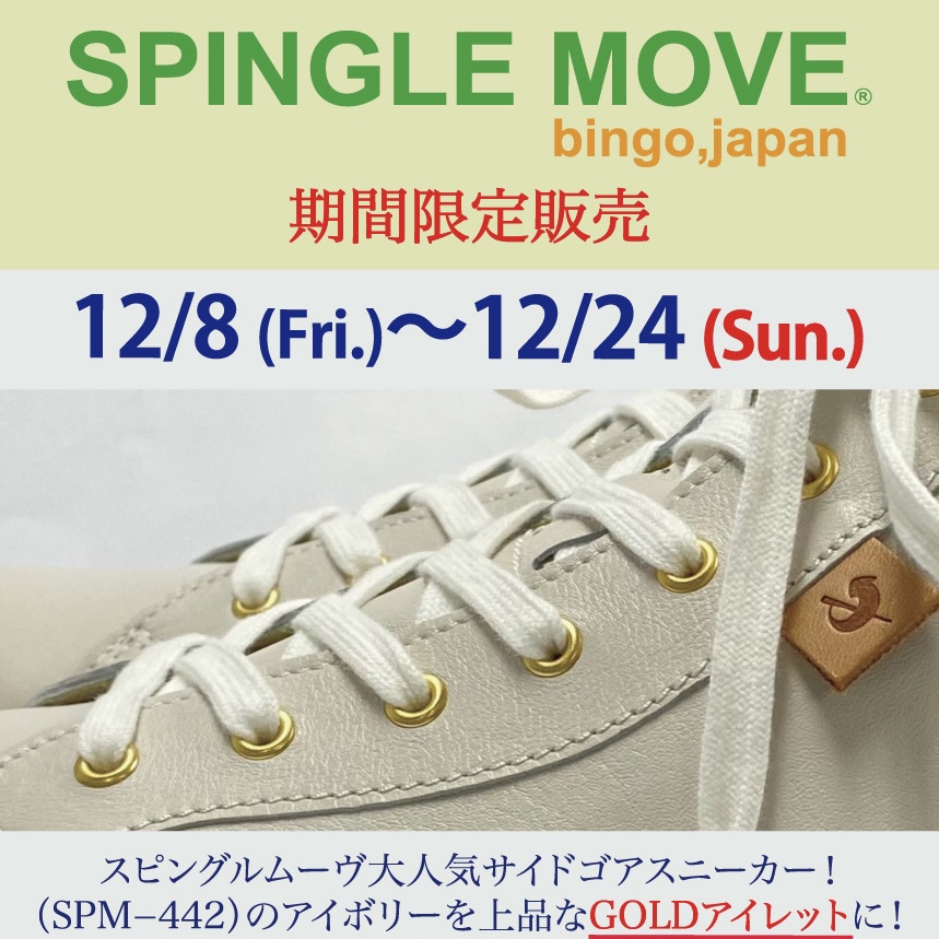 SPINGLE MOVE  SPM-442 アイボリー  GOLDアイレット　期間限定販売 【WASHルクア店】