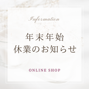 ONLINE SHOP 年末年始休業のお知らせ