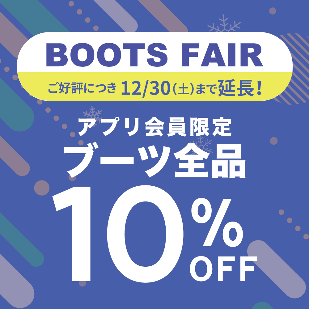 〈アプリ会員限定 ブーツ全品10％OFF〉ご好評につき12/30まで延長！