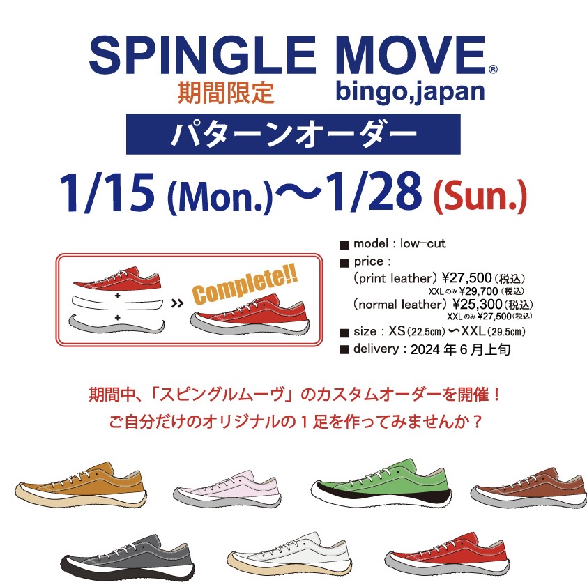 SPINGLE MOVE パターンオーダー 1/15(月)より開催 【Essayルミネ大宮店】