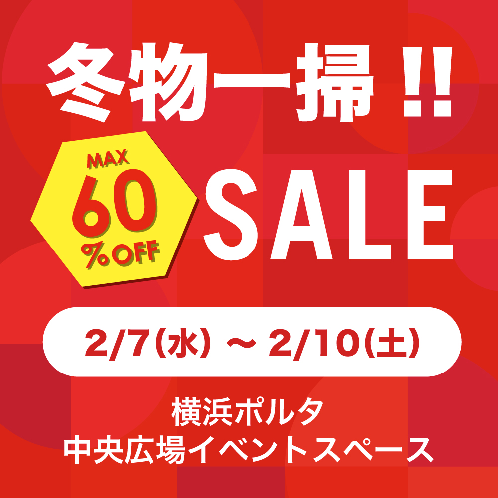 〈 冬物一掃SALE 〉横浜ポルタ中央広場イベントスペースにて開催！