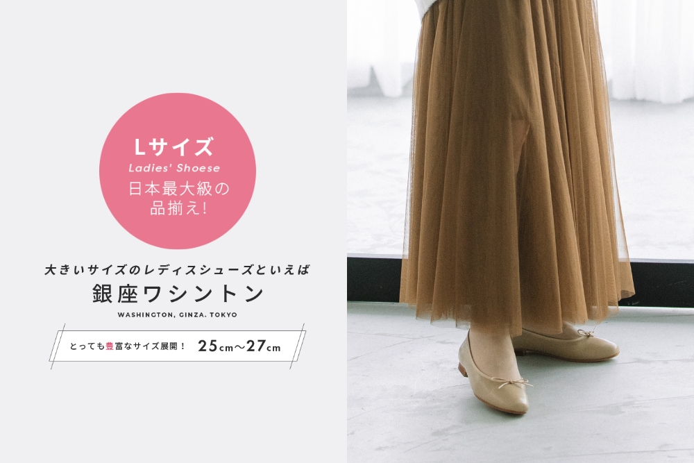 日本最大級の品ぞろえ！25cm-27cmのレディスLサイズ - 銀座ワシントン 