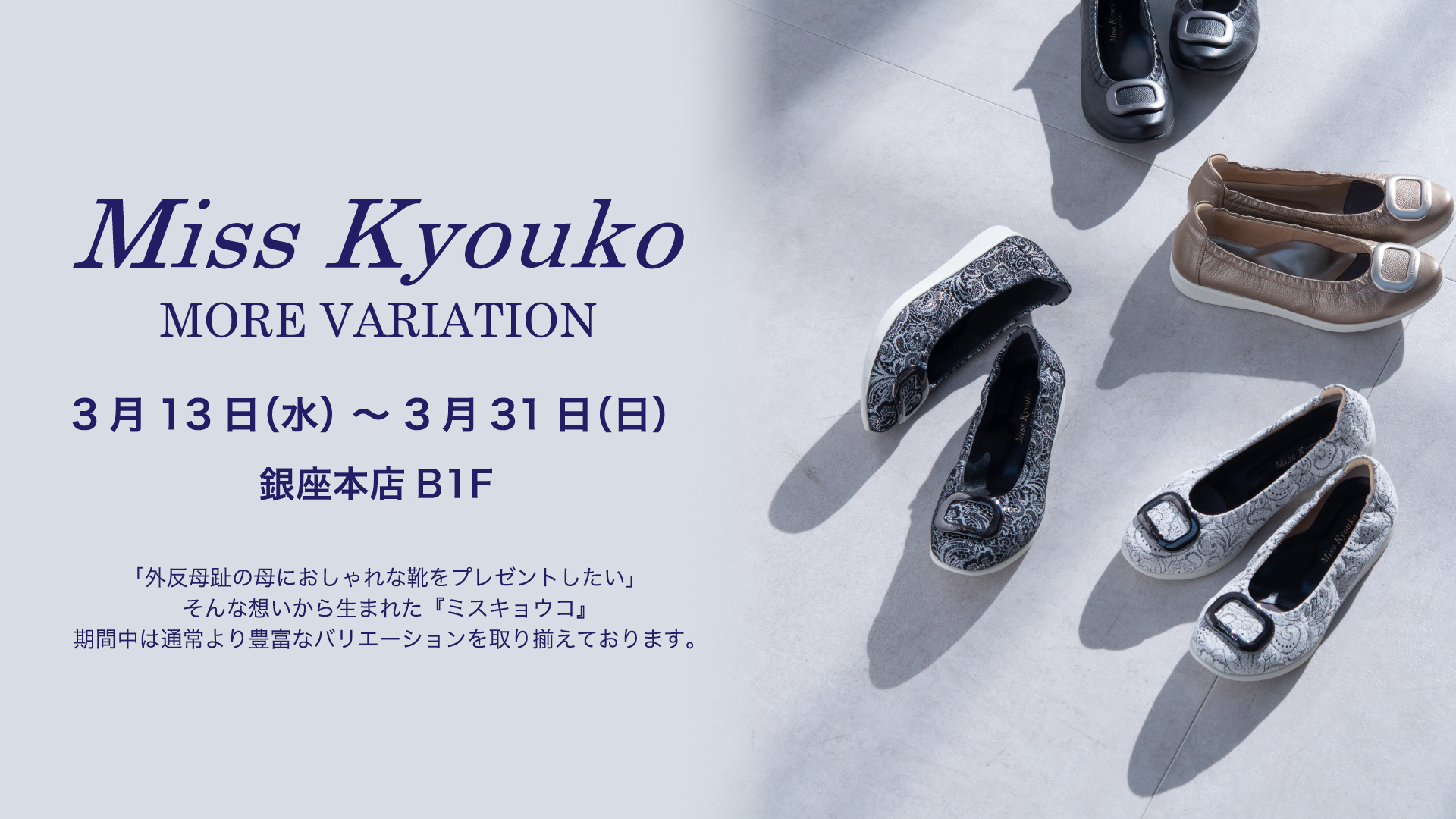 会員様限定 お買い得商品 ミスキョウコ モアバリエーション 〉3月13日より開催 銀座本店 靴