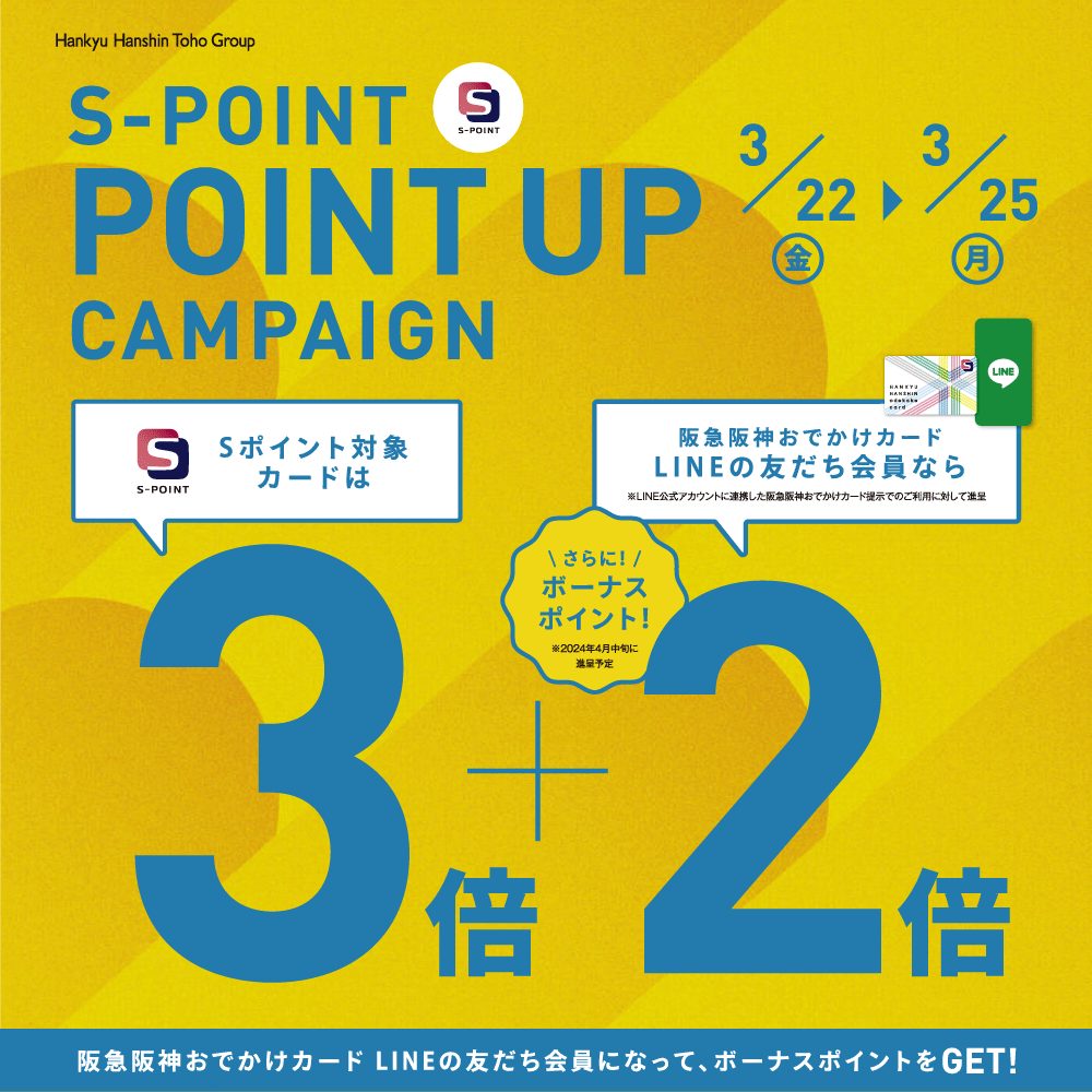 〈Sポイント3倍＋2倍ポイントアップキャンペーン〉3月22日より開催　阪急三番街店