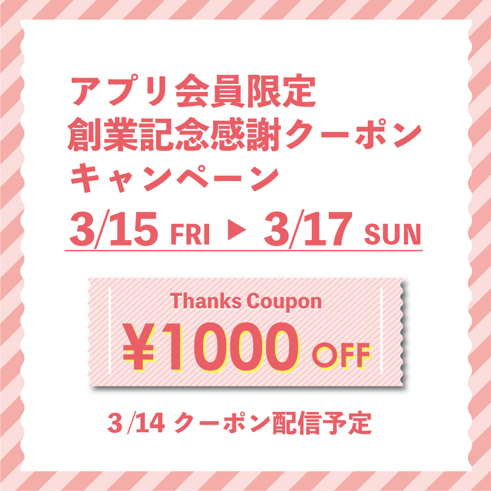 アプリ会員限定　創業記念感謝クーポンキャンペーン