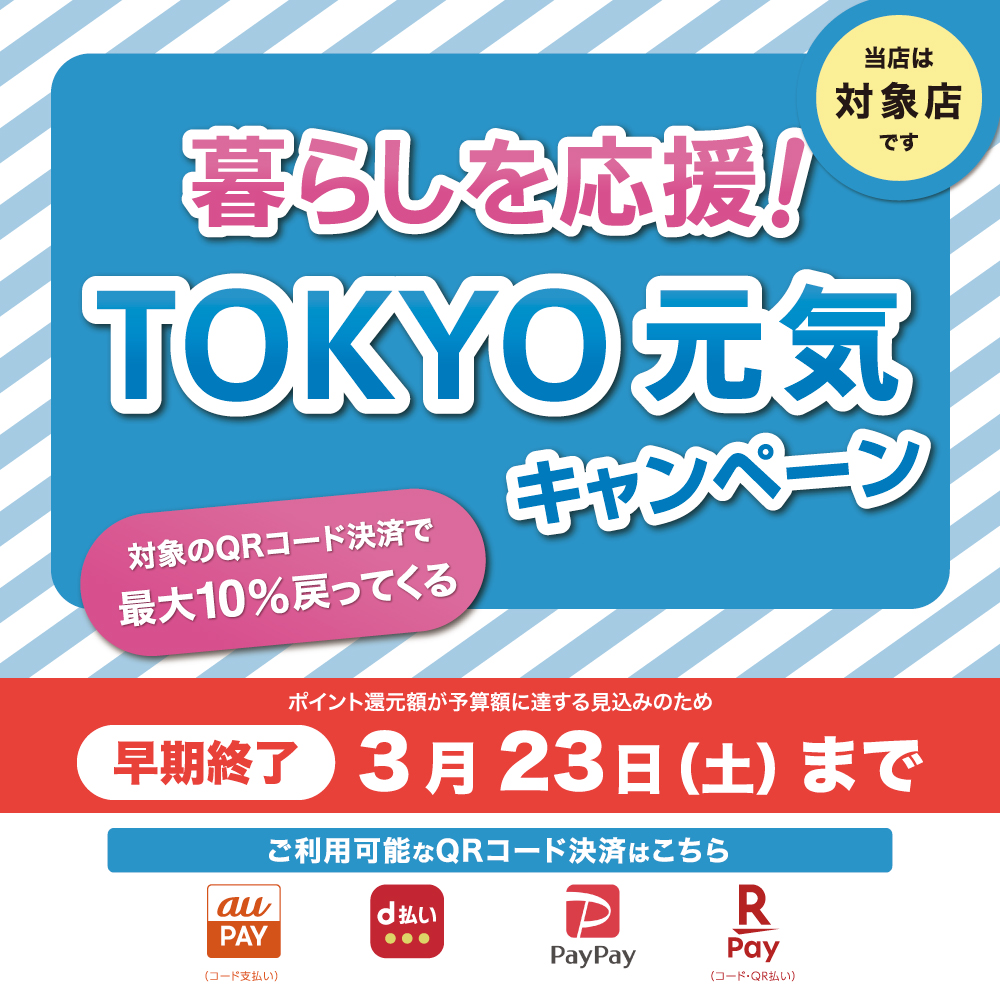 【3月23日終了】　「暮らしを応援！TOKYO 元気キャンペーン」