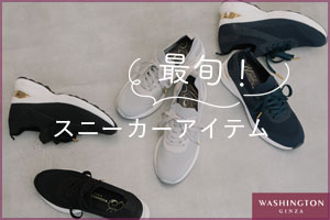 最旬！スニーカーアイテム