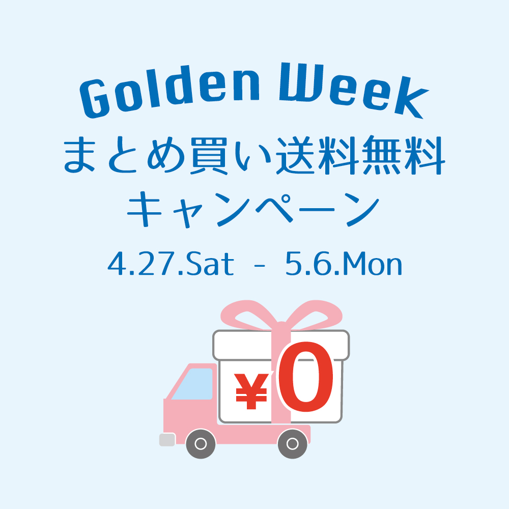 〈 まとめ買い送料無料キャンペーン 〉　4月27日より開催　銀座本店