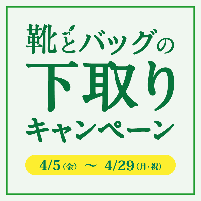 〈 靴とバッグの下取りキャンペーン 〉4月5日より開催