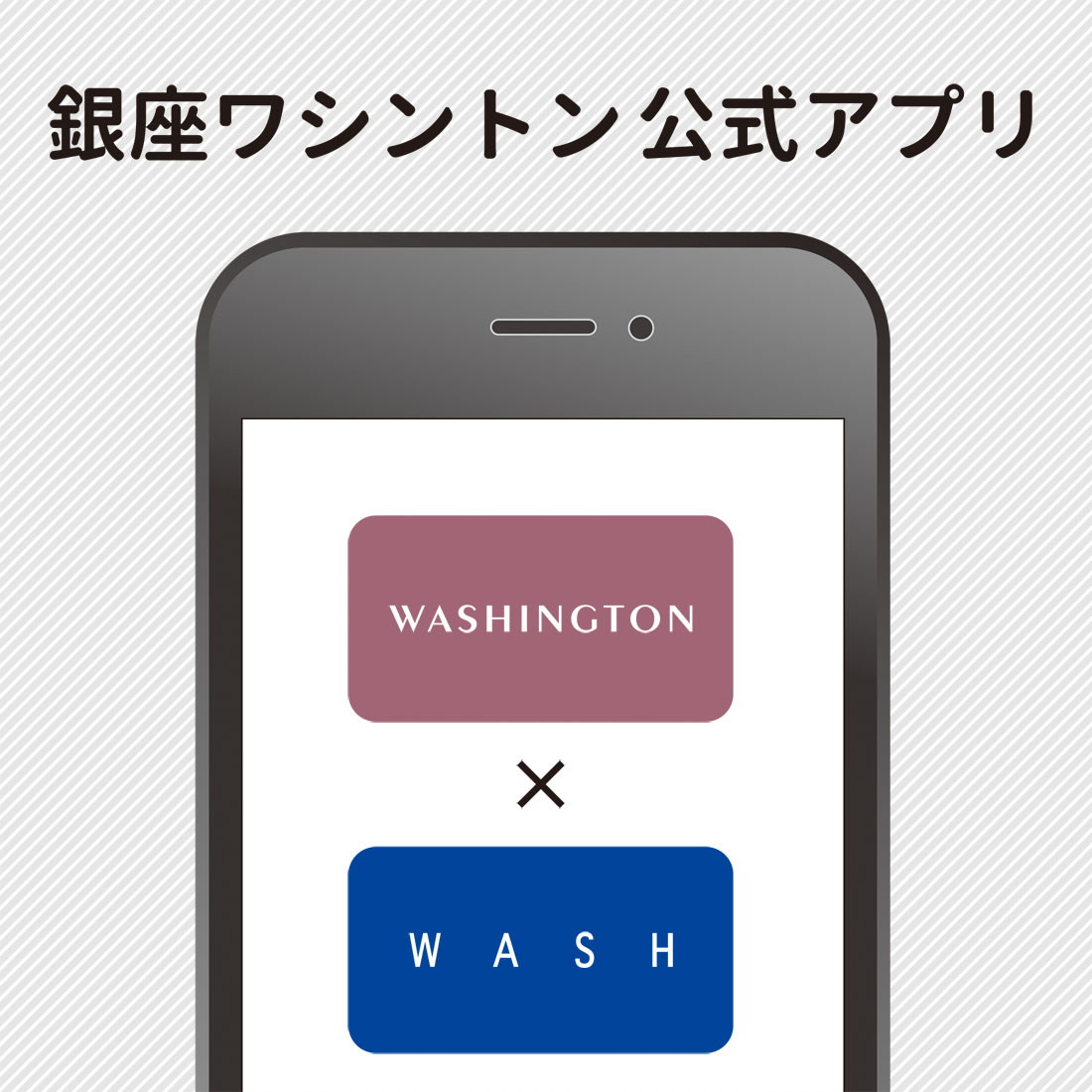銀座ワシントン公式アプリのご登録方法(ONLINE SHOP会員の方)