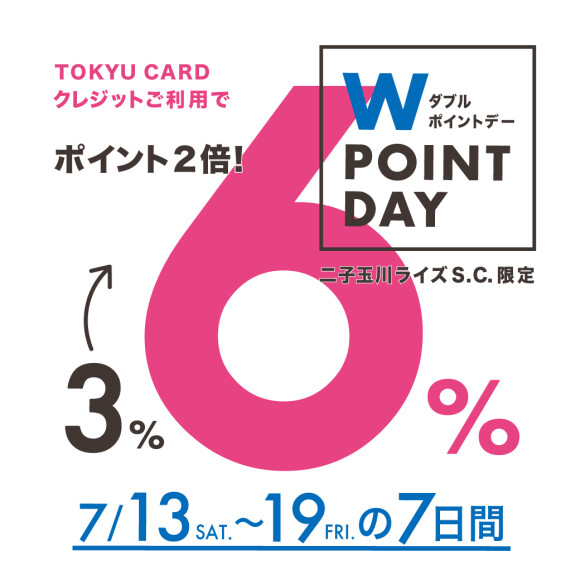 TOKYU CARD ダブルポイントデー　7/13(土)より開催 【WASH二子玉川ライズ店】