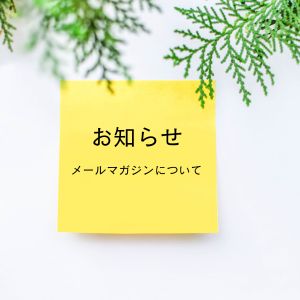 【重要】メールマガジン配信につきまして